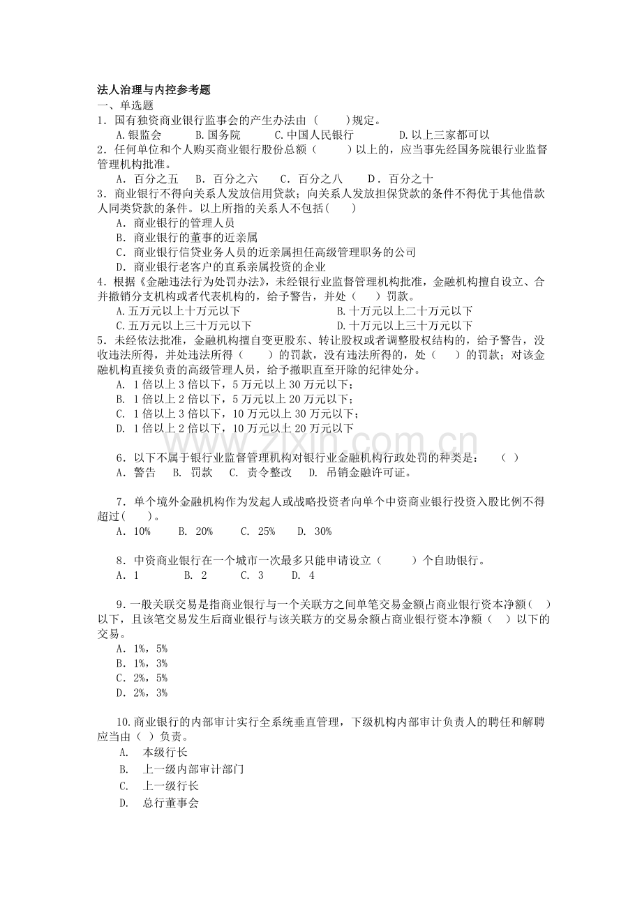二、法人治理与内控试题.doc_第1页
