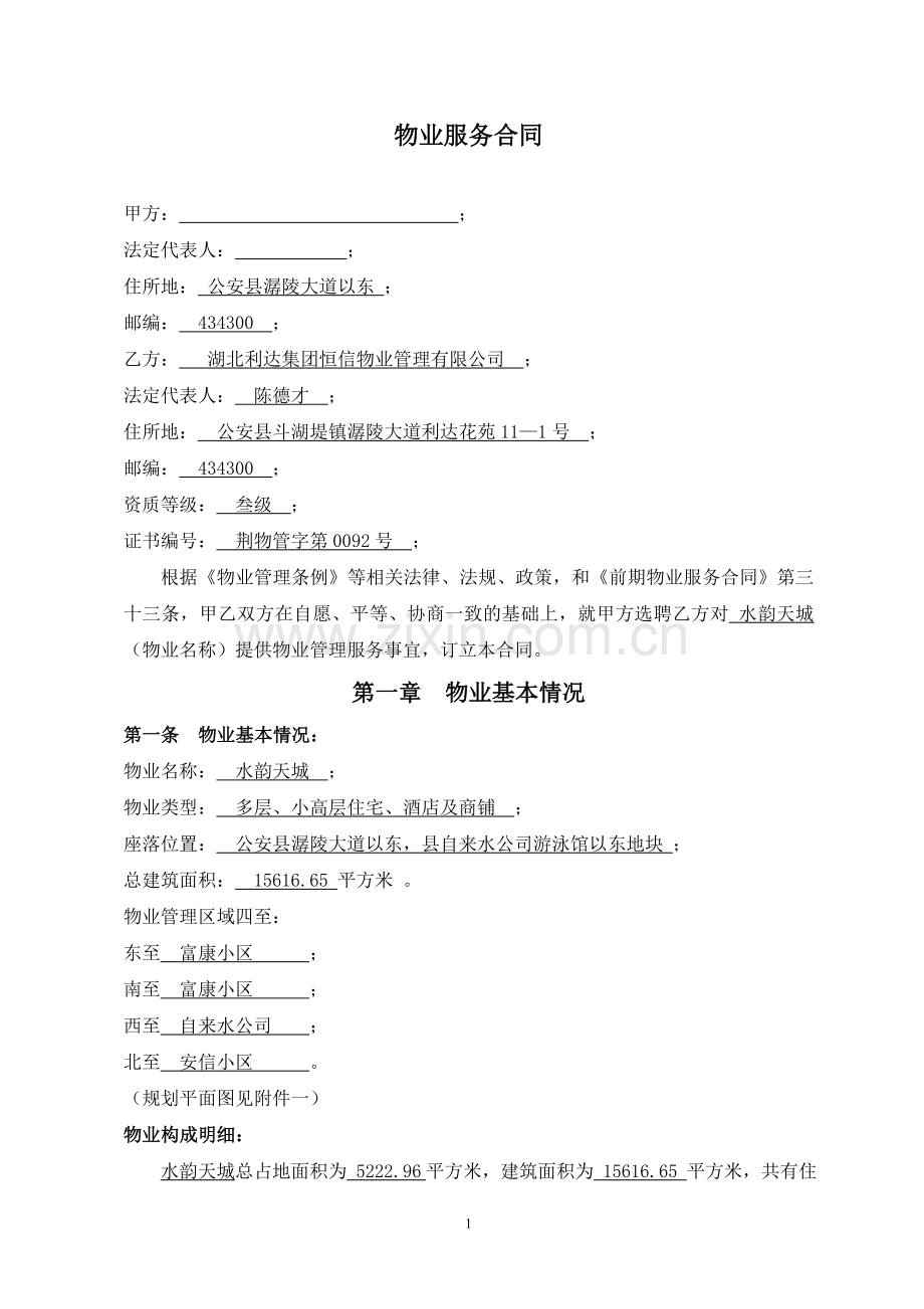 前期物业服务合同1(水韵天城).doc_第1页