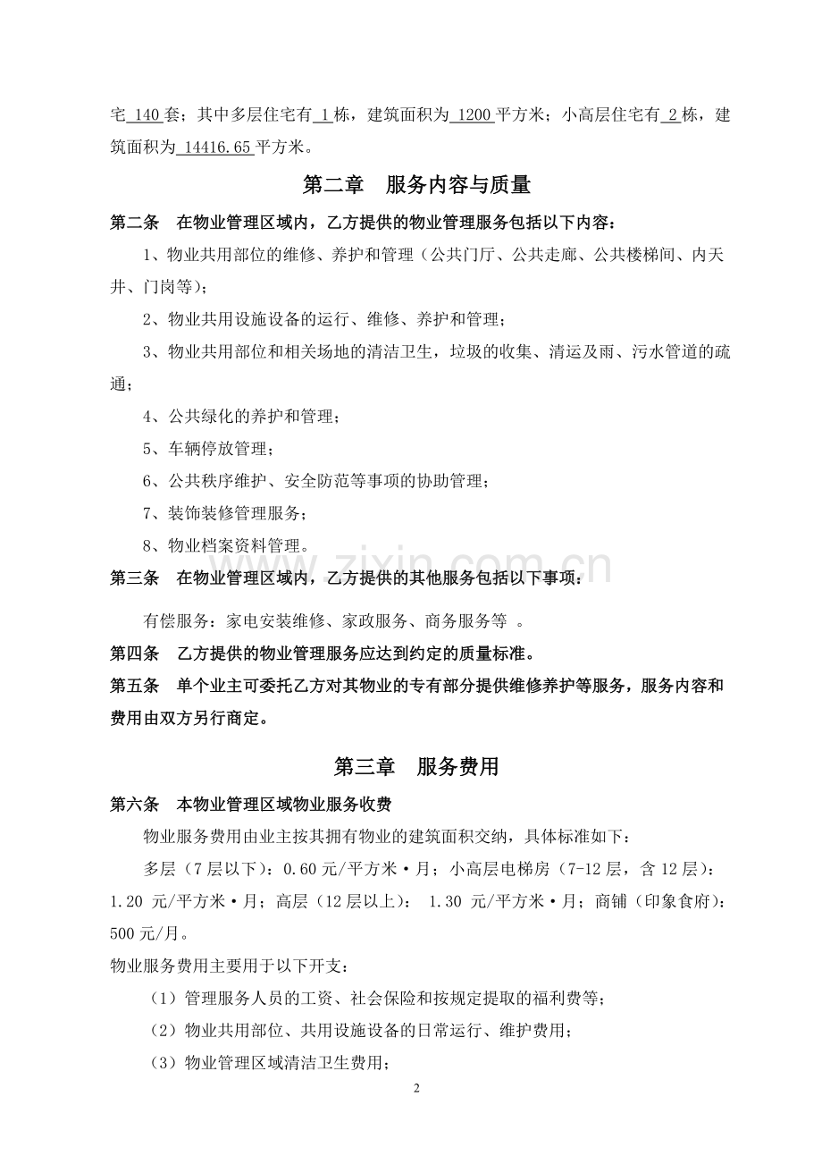 前期物业服务合同1(水韵天城).doc_第2页