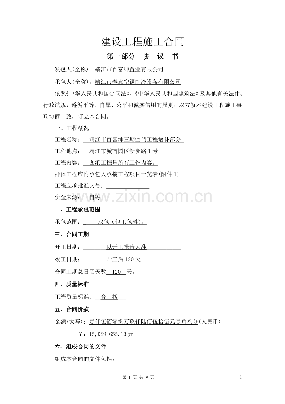 靖江市施工合同(范本).doc_第1页
