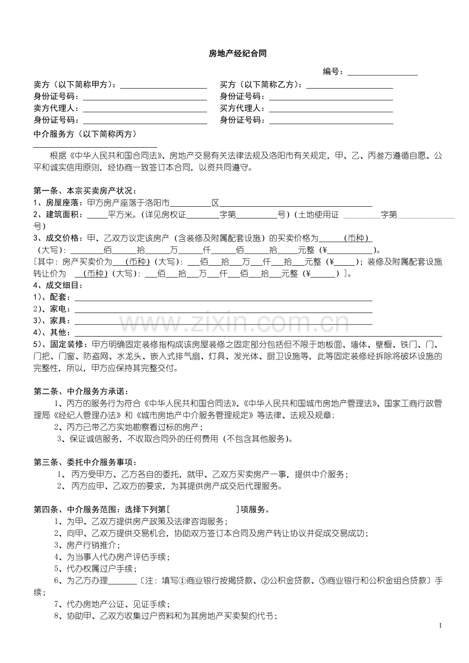 房地产经纪合同范本.doc_第1页