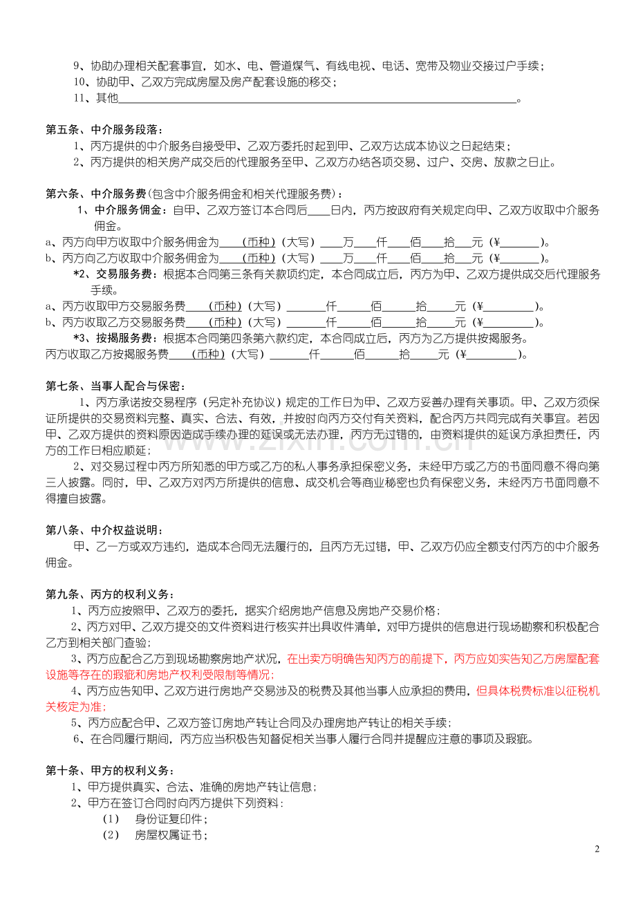 房地产经纪合同范本.doc_第2页