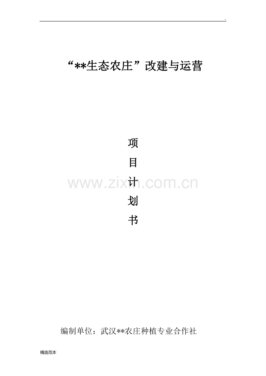 农庄建设与运营计划书.doc_第1页