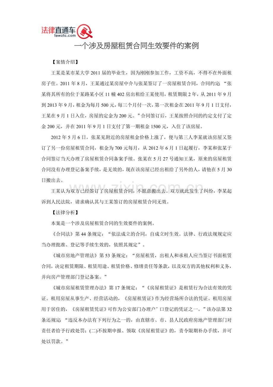 一个涉及房屋租赁合同生效要件的案例.doc_第1页