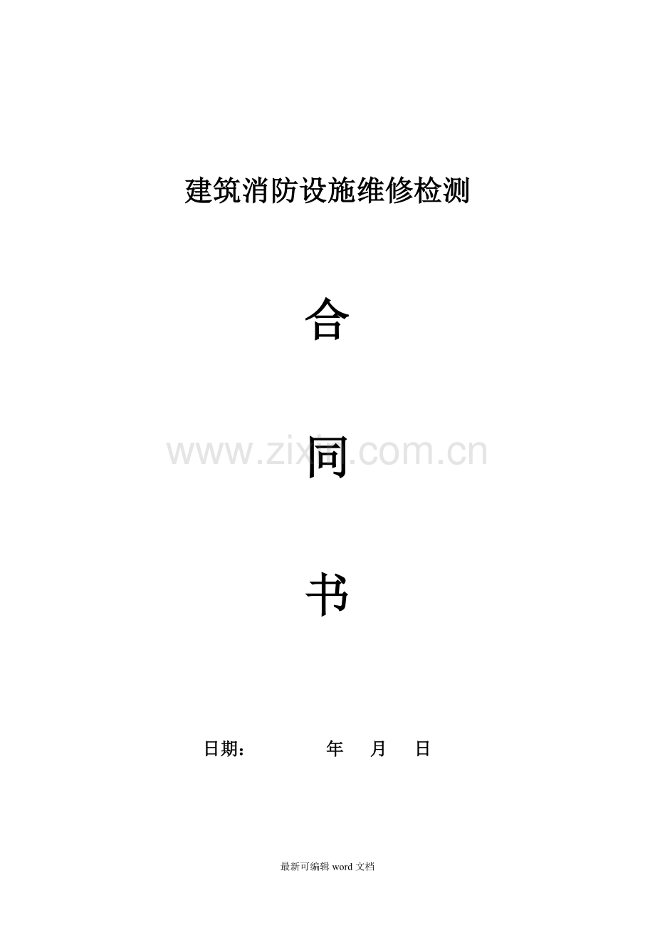 消防维修合同.doc_第1页