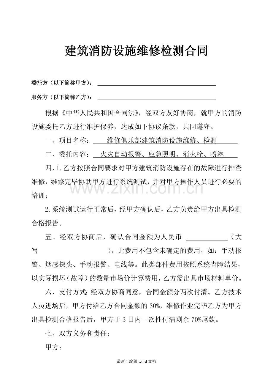 消防维修合同.doc_第2页