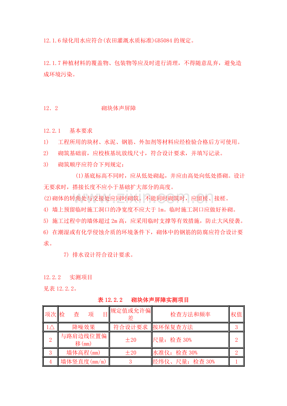公路环保工程质量检验评定标准.doc_第2页