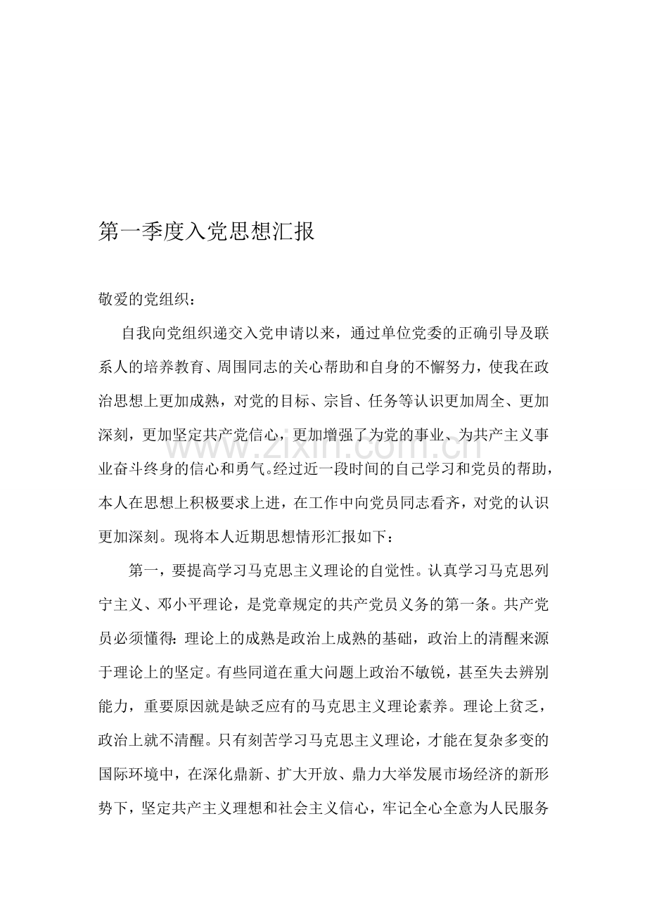 入党积极分子四季度思想汇报(2013年8月).doc_第1页