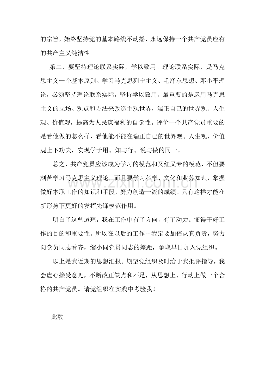 入党积极分子四季度思想汇报(2013年8月).doc_第2页