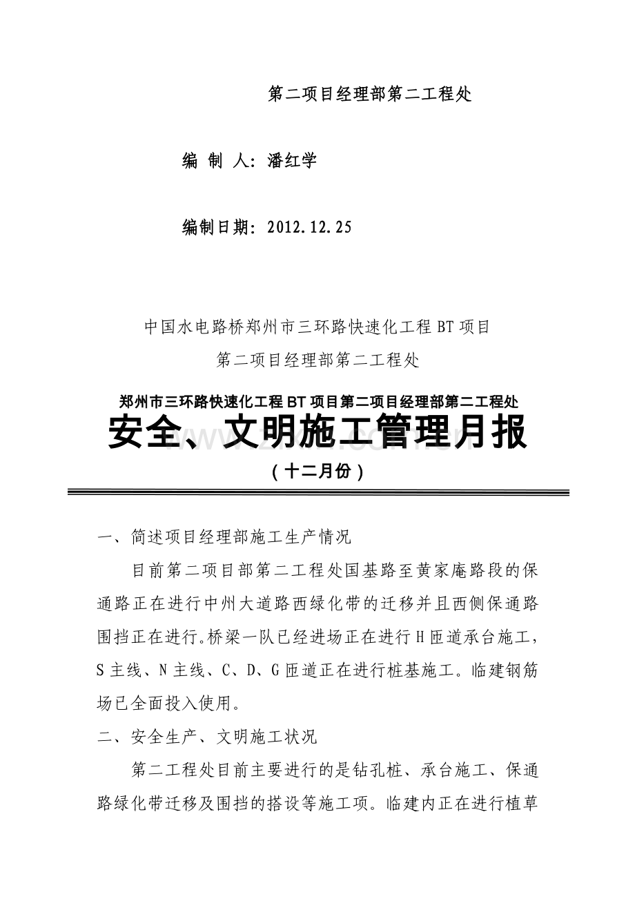 9、十二月份安全、文明施工月报.doc_第2页