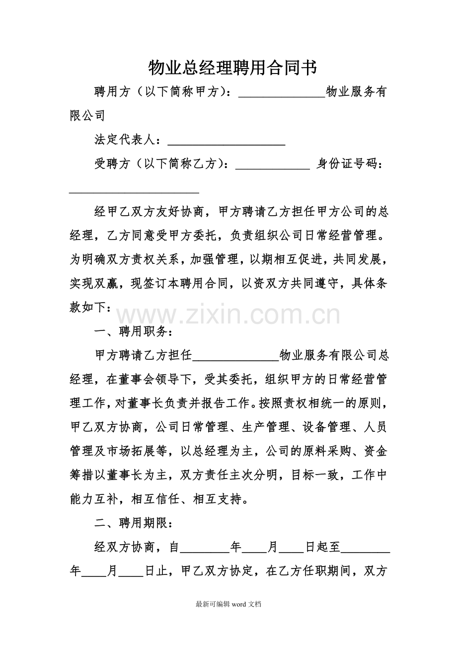 物业总经理聘用合同书.doc_第1页