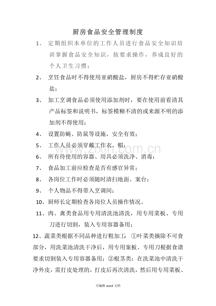厨房食品安全管理制度.doc_第1页