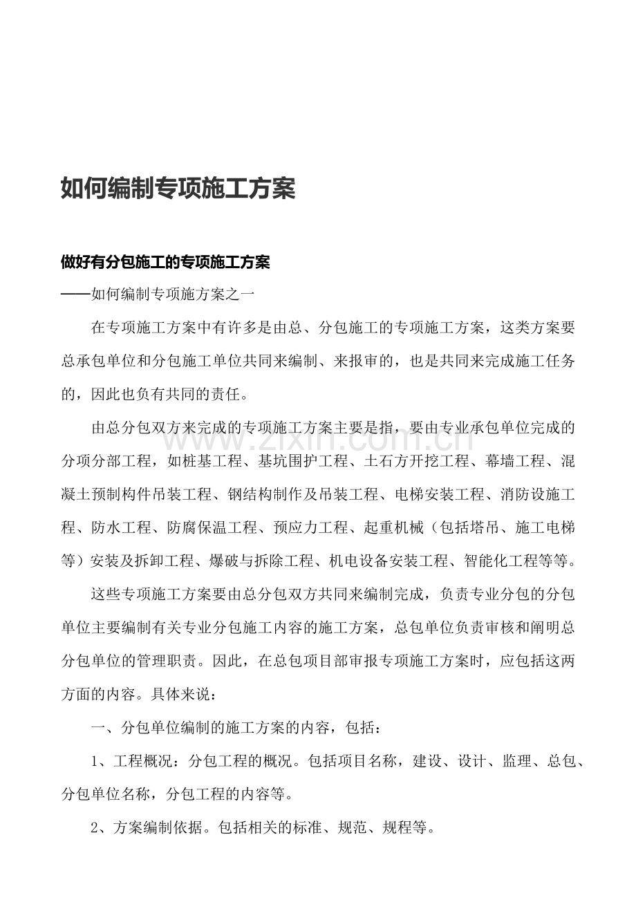 教新手如何编制专项施工方案.doc_第1页