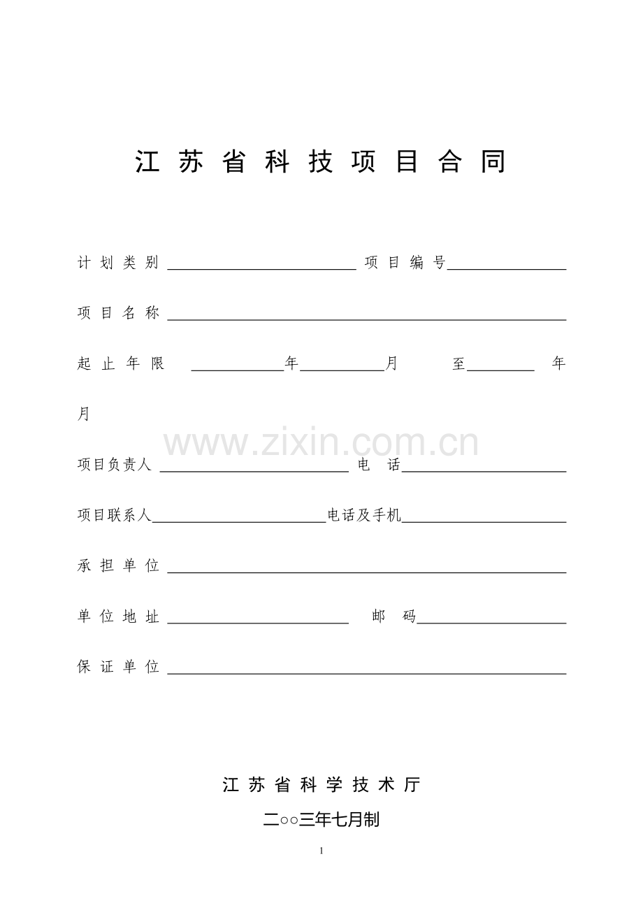 江苏省科技项目合同计划类别项目编号项目名称起止年限年.doc_第1页