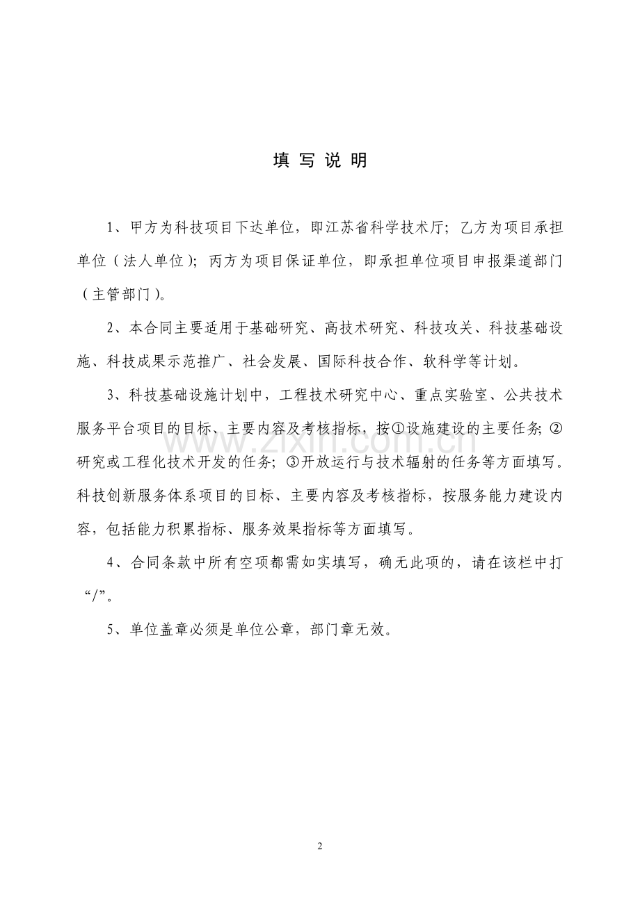 江苏省科技项目合同计划类别项目编号项目名称起止年限年.doc_第2页
