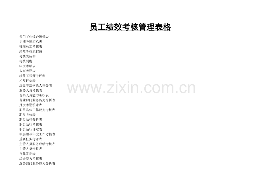 员工绩效考核管理表格.doc_第1页