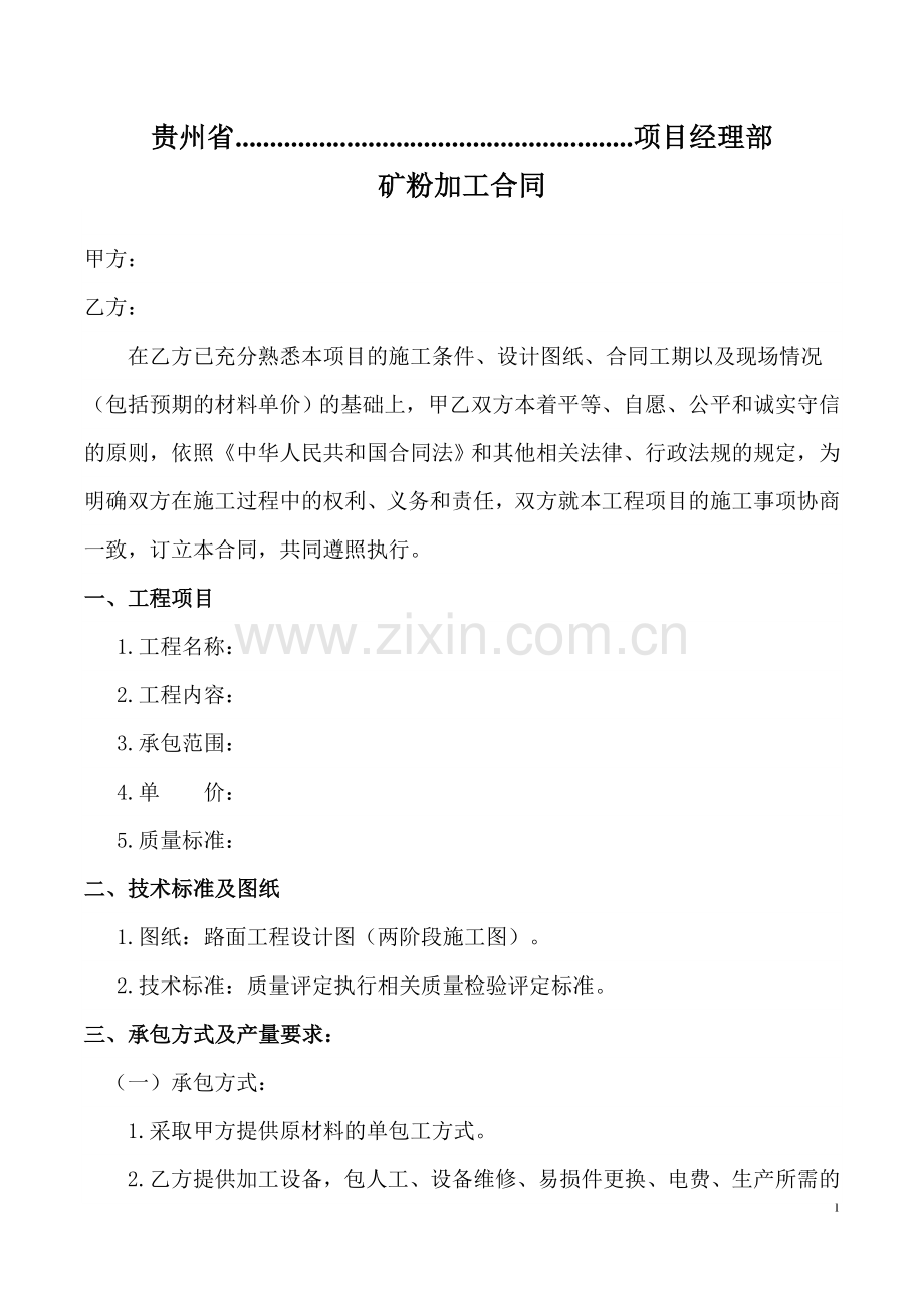 矿粉加工合同.doc_第1页