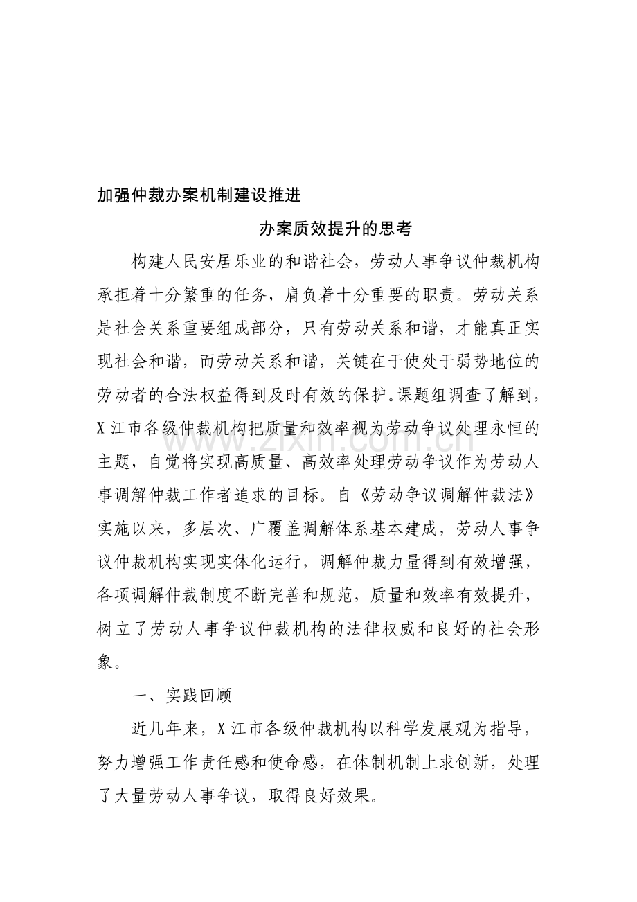 加强仲裁办案机制建设推进办案质效提升的思考的报告.doc_第1页