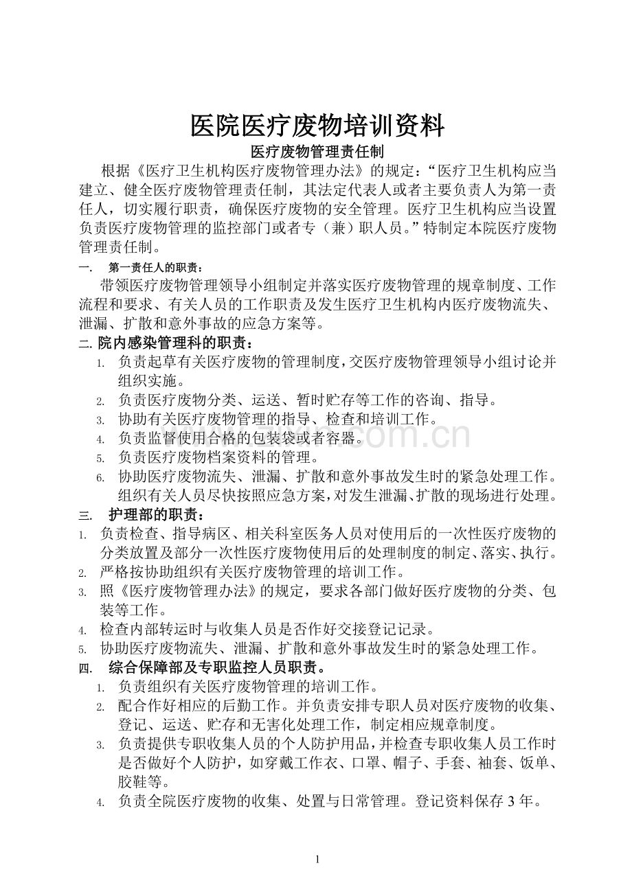 医疗废物培训资料.doc_第1页