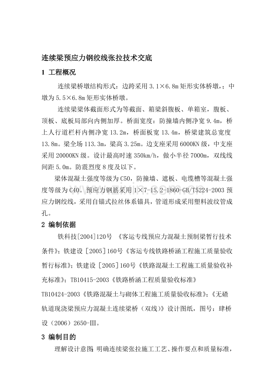 连续梁张拉技术交底.doc_第1页