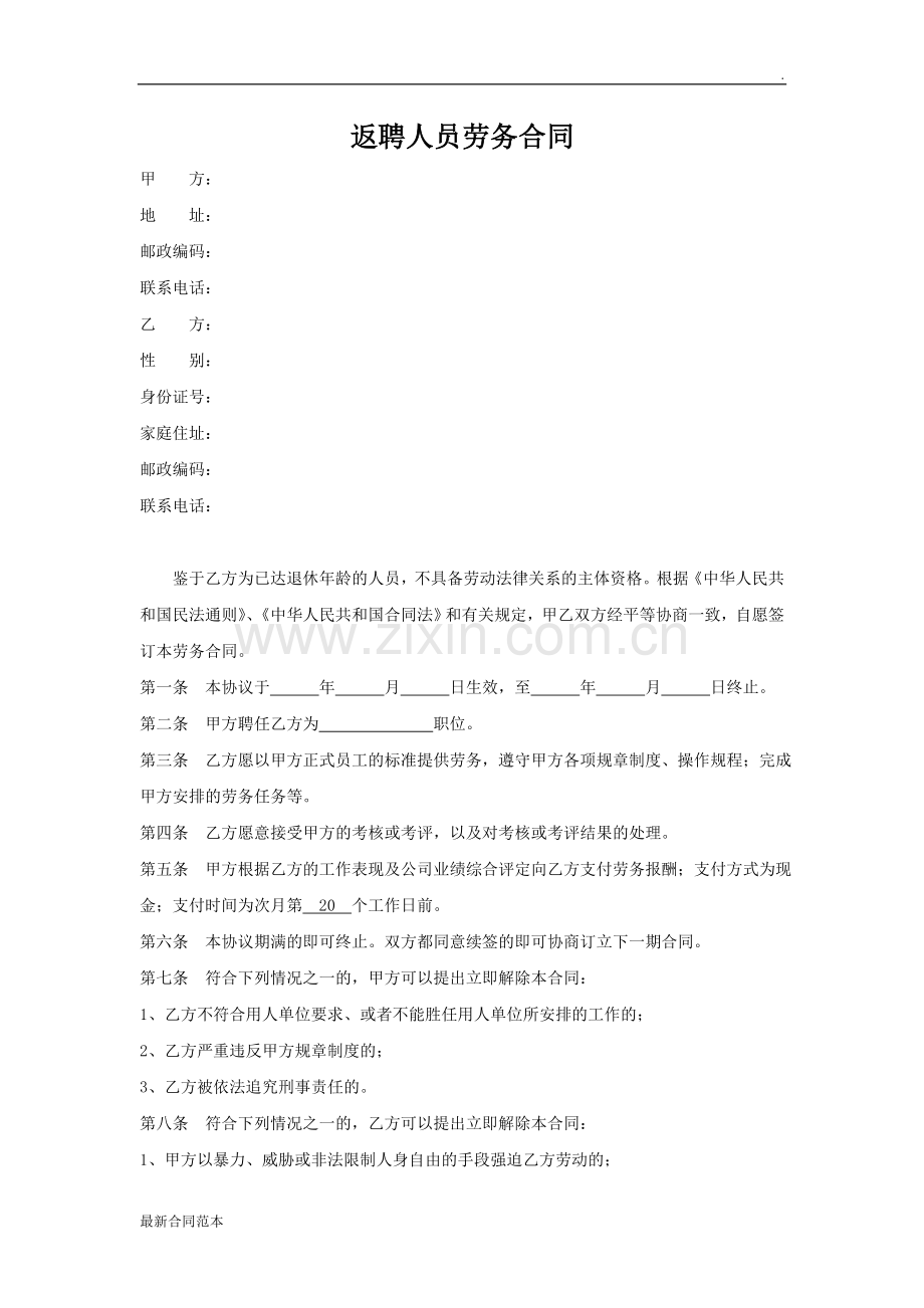 返聘人员劳务合同(现用).doc_第1页