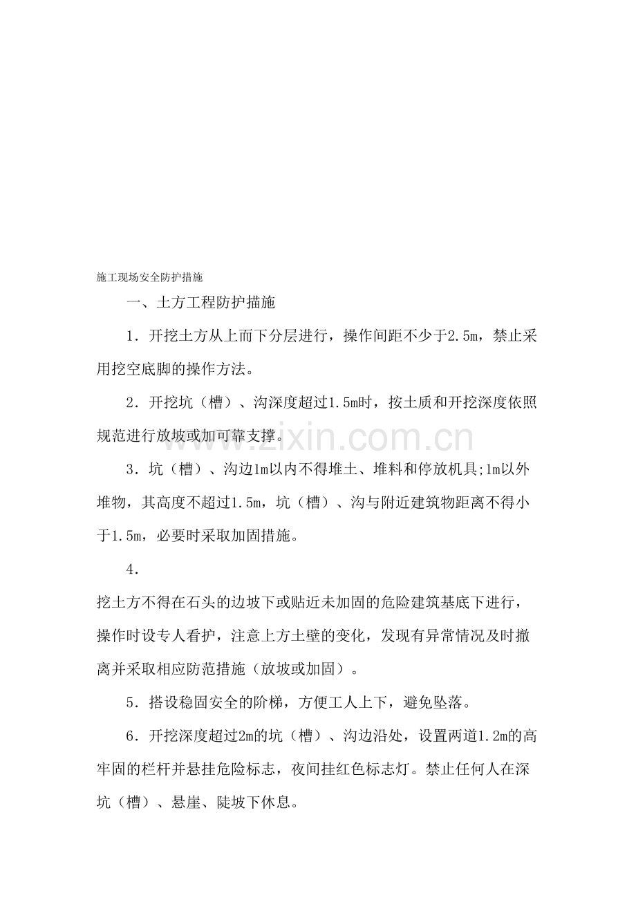施工现场安全防护措施.doc_第1页