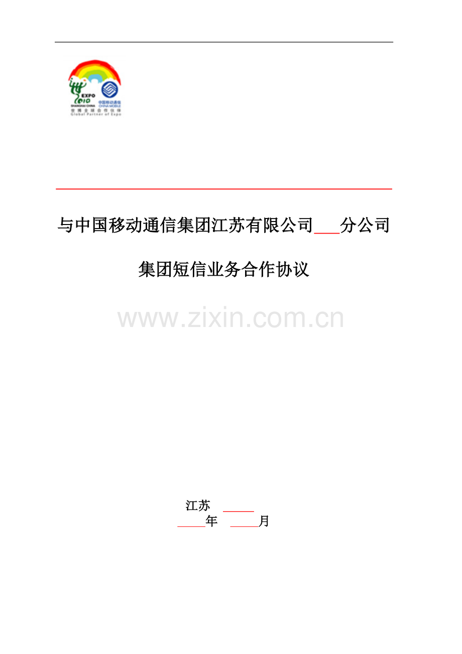 MAS集团短信协议(2010).doc_第1页