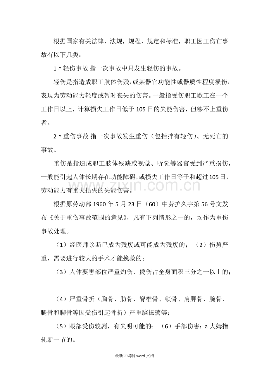 企业轻伤、重伤判定标准.doc_第1页