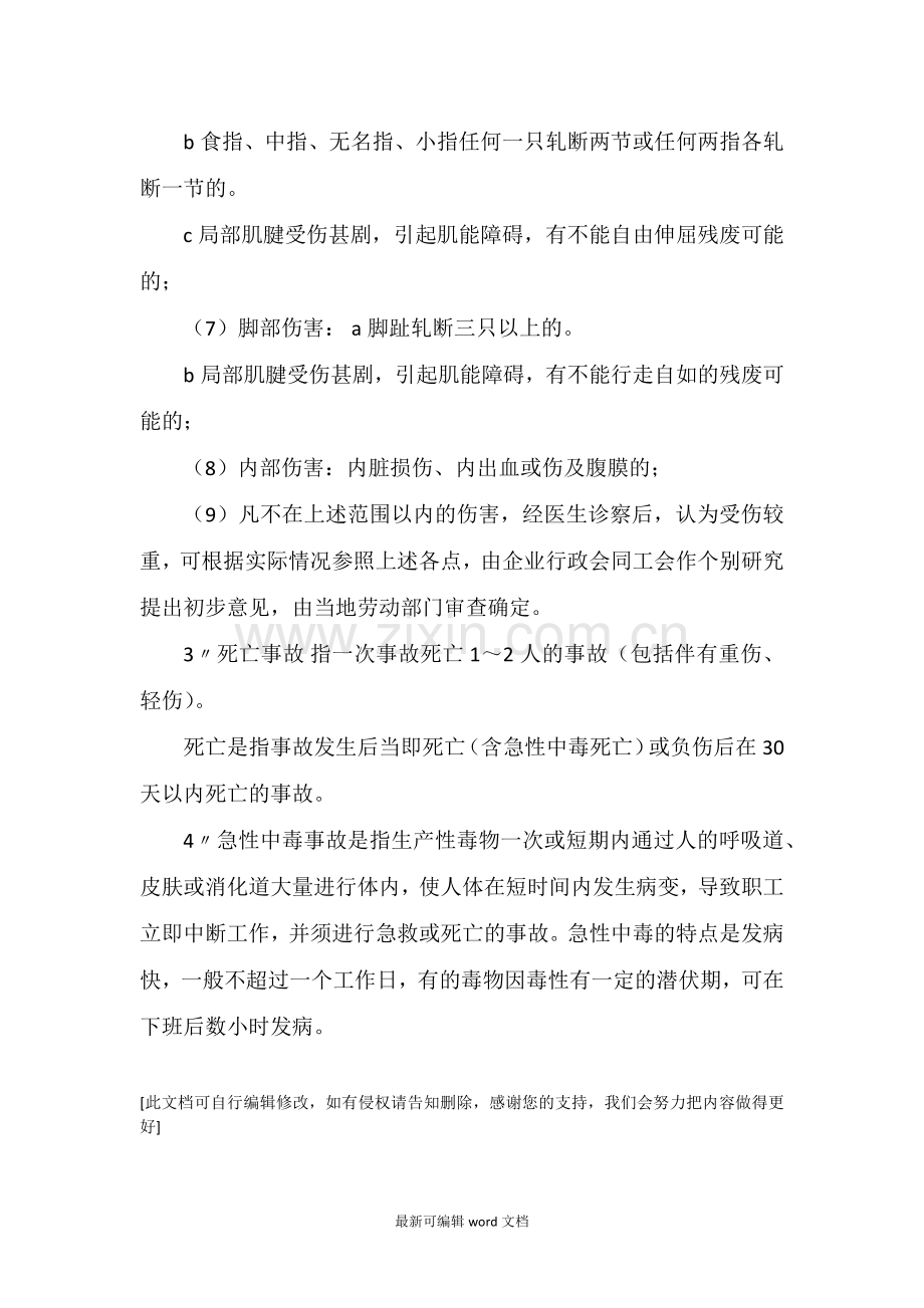 企业轻伤、重伤判定标准.doc_第2页