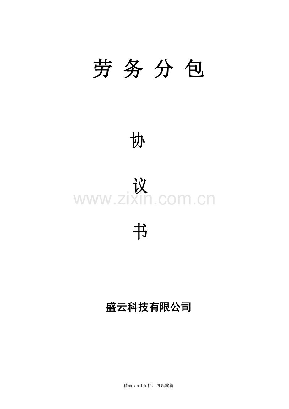 2.劳务协议.doc_第1页