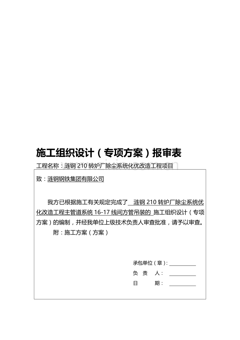 炉后方管拆除吊装施工专项方案.doc_第1页