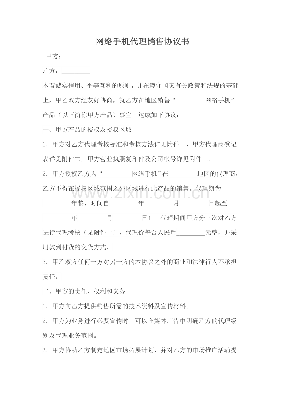 代理合同--网络手机代理销售协议书.doc_第1页
