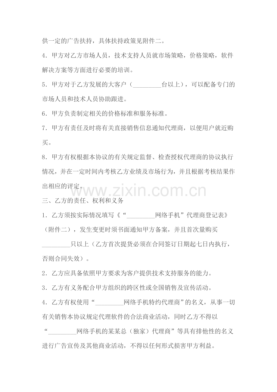 代理合同--网络手机代理销售协议书.doc_第2页