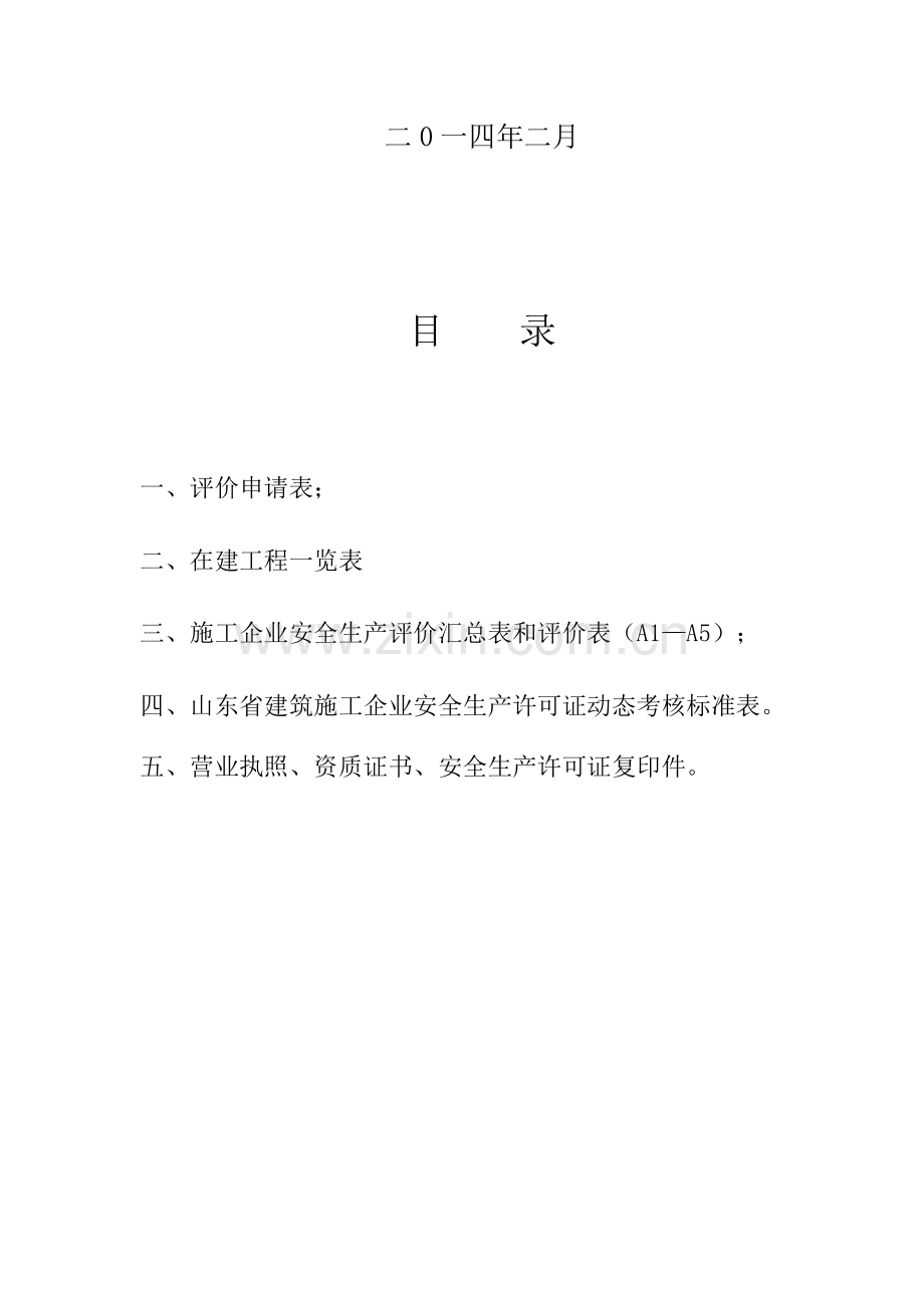 2013建筑施工企业安全生产评价封皮.doc_第2页