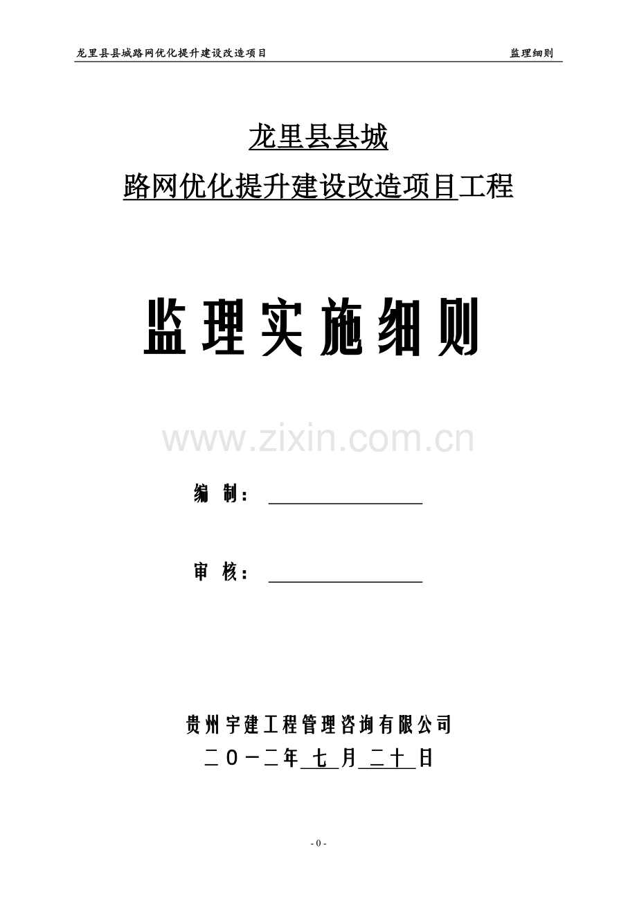 市政道路工程监理细则.doc_第1页