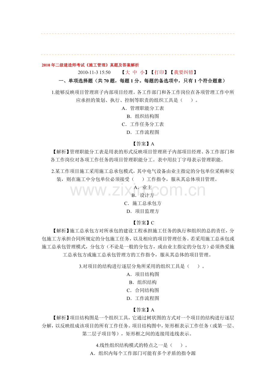 2010年二级建造施工管理1.doc_第1页