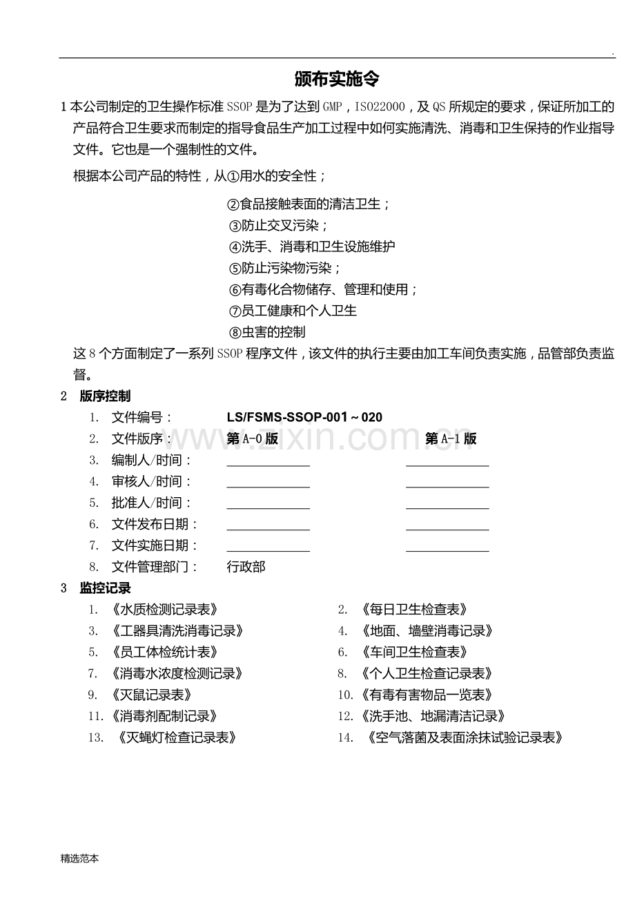 SSOP卫生操作规范.doc_第2页
