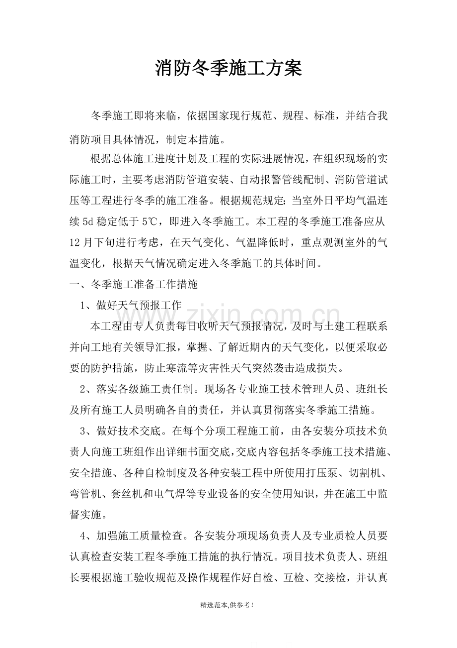 消防冬季施工方案1.doc_第1页