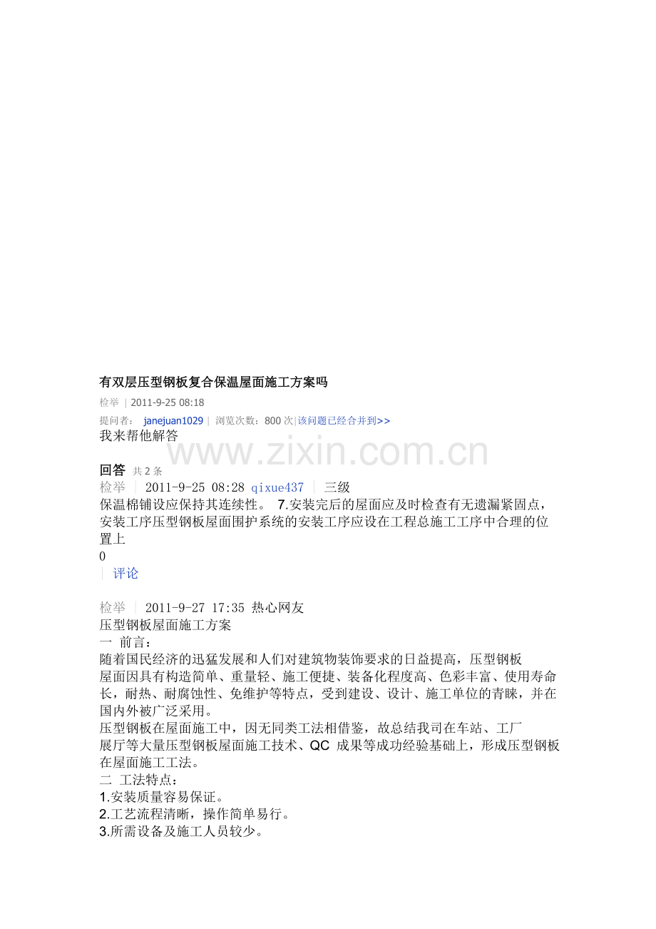 双层压型钢板复合保温屋面施工方案.doc_第1页