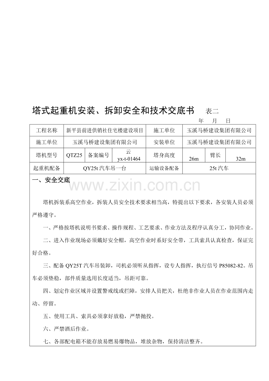 塔式起重机安装、拆卸安全和技术交底书.doc_第1页