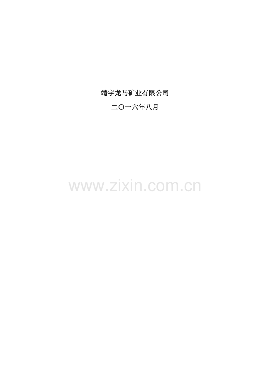 龙马煤矿井下水力压裂试验方案.doc_第2页
