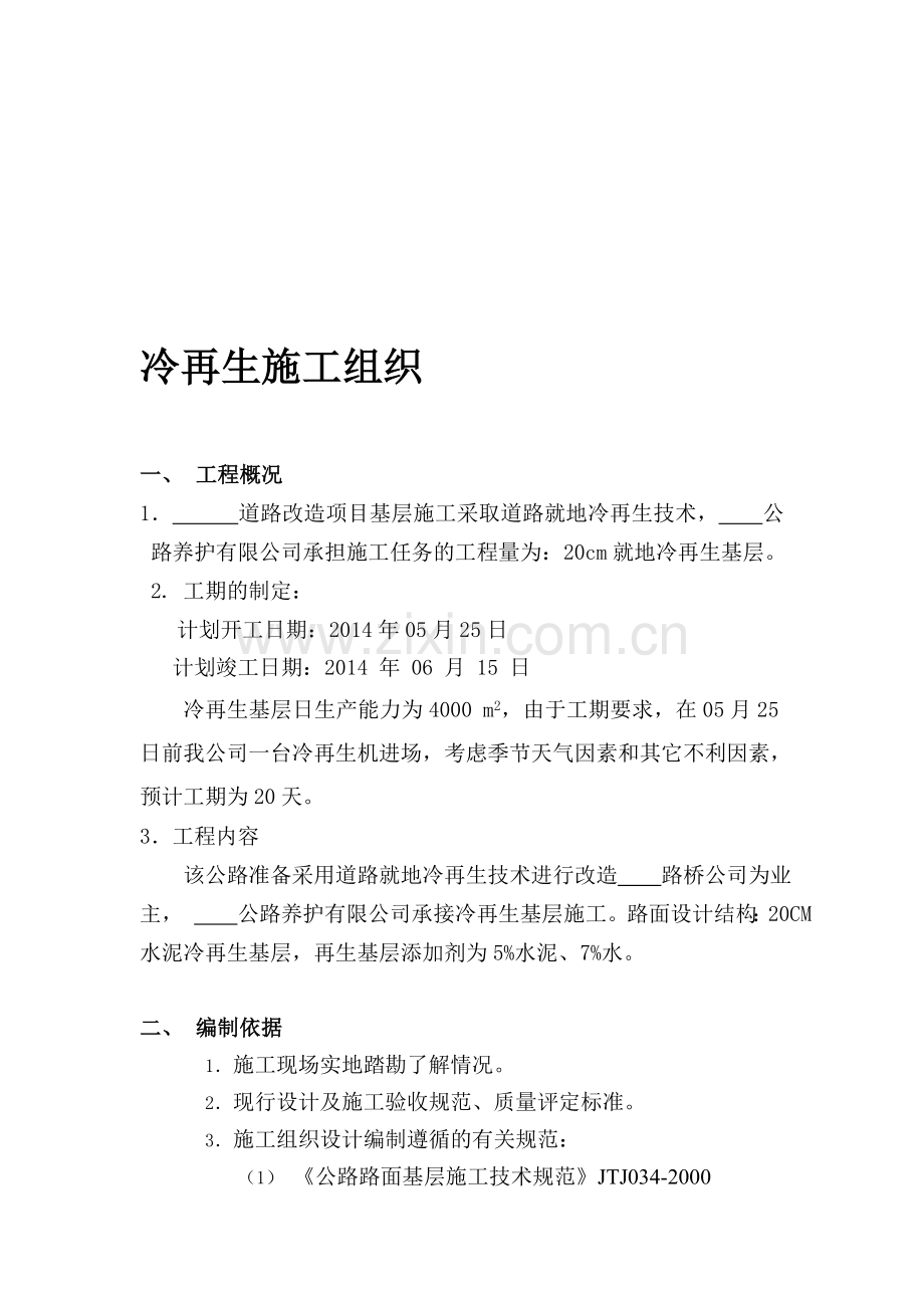 施工组织冷再生.doc_第1页