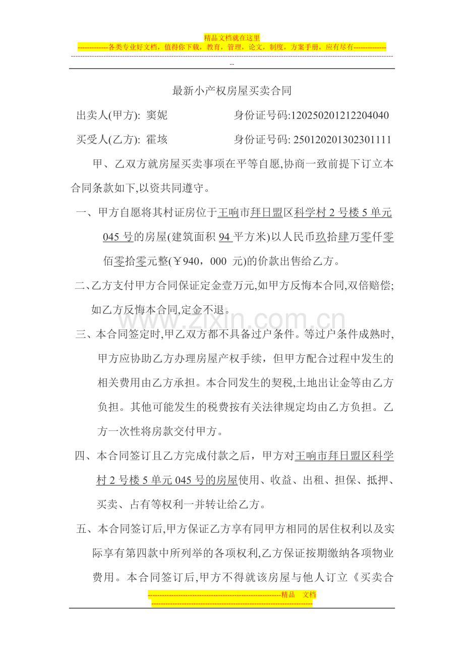 小产权房屋模拟合同.doc_第1页
