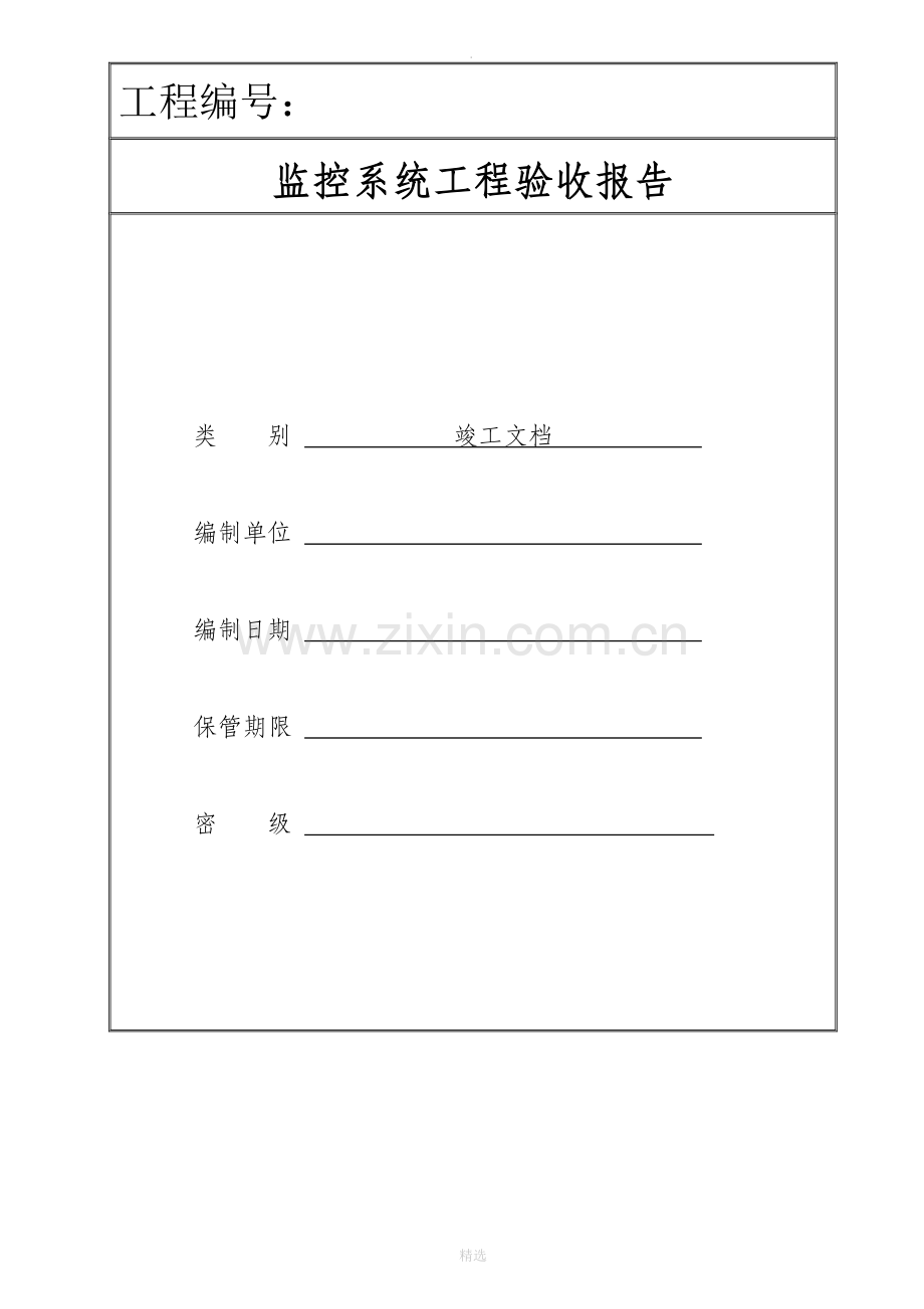 监控系统竣工验收文档模板.doc_第1页