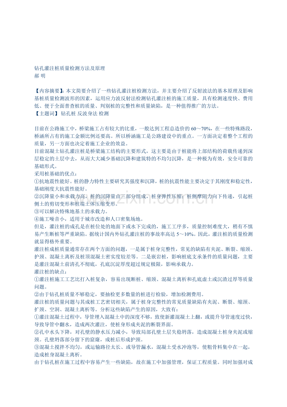 钻孔灌注桩质量检测方法及原理.doc_第1页