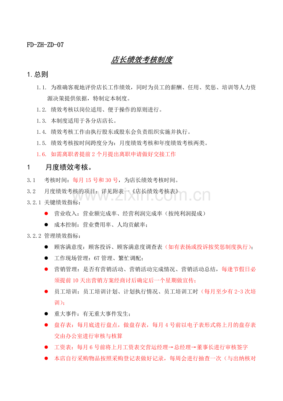 店长绩效考核制度.doc_第1页