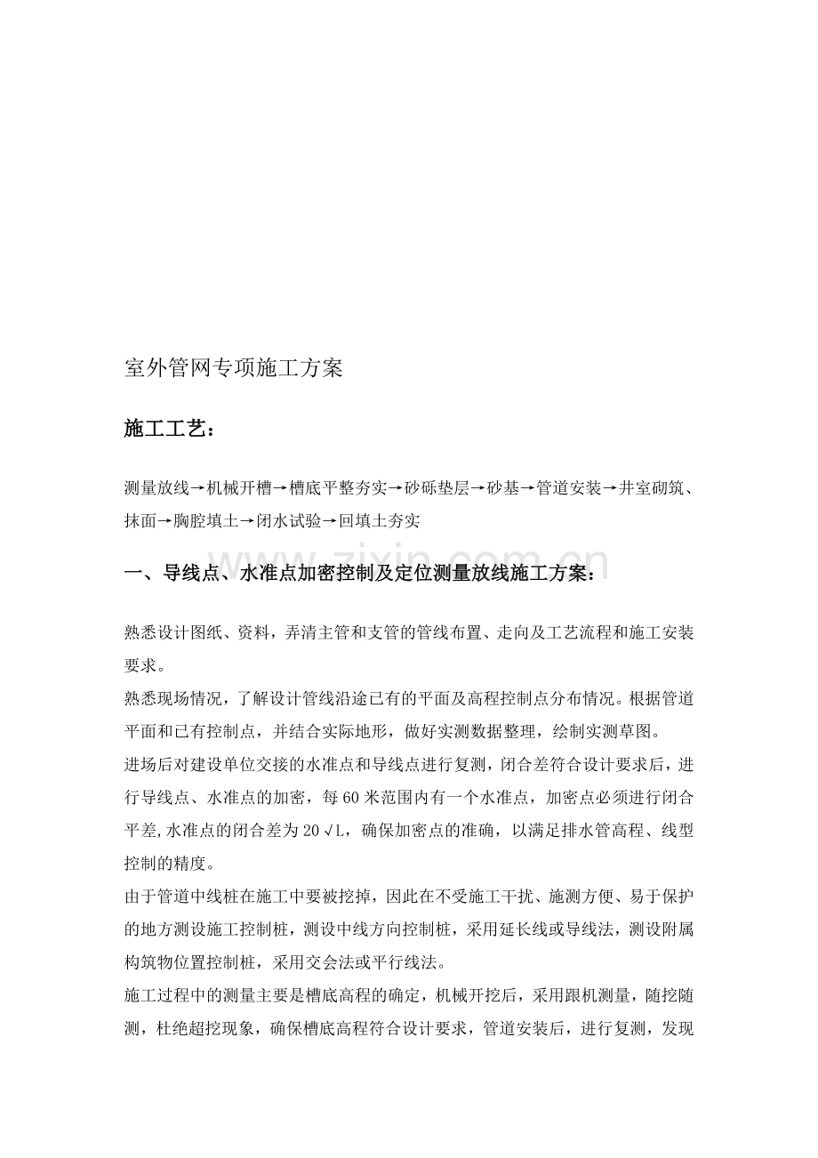 室外管网专项施工方案修正版.doc_第1页