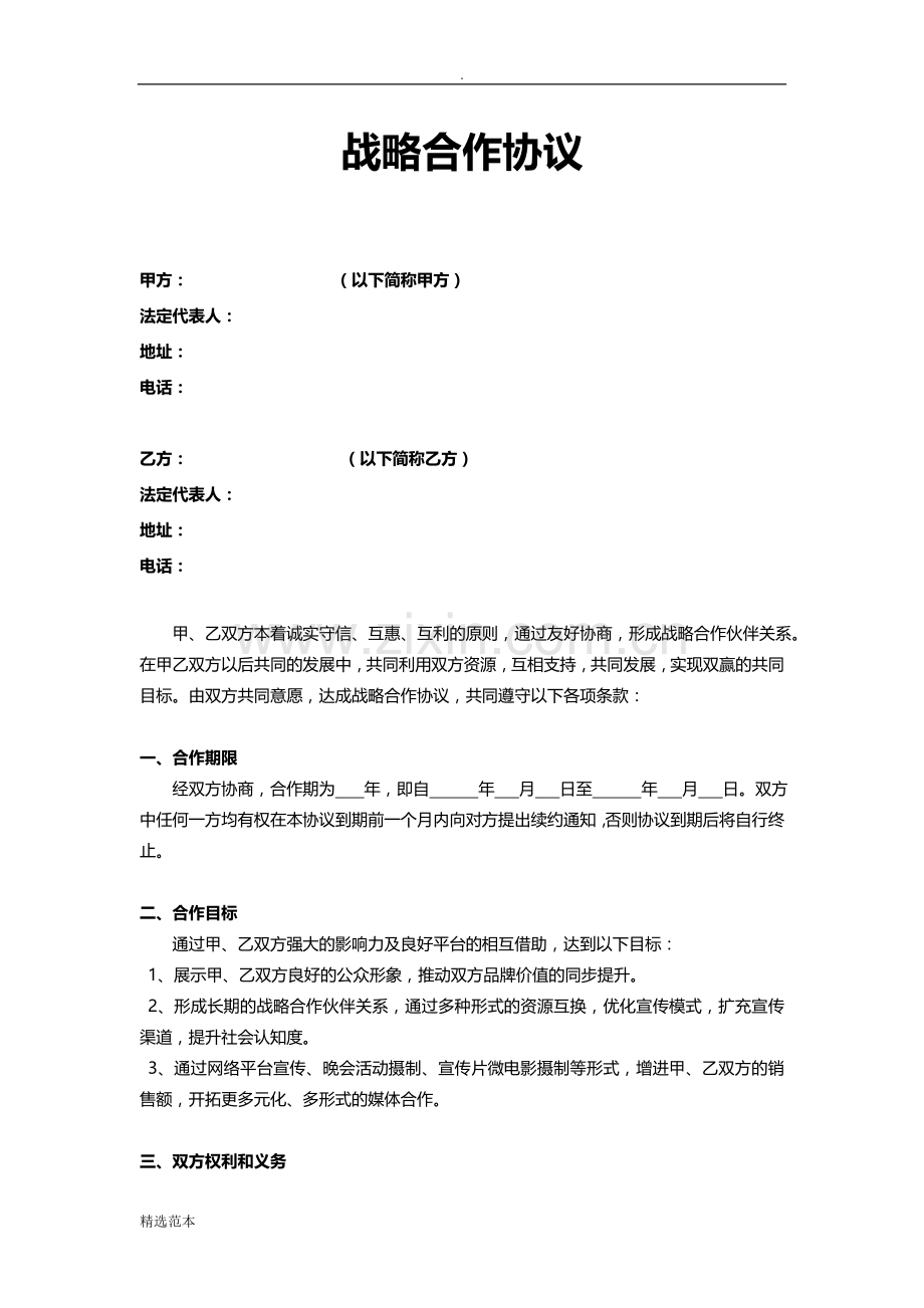 传媒公司战略合作协议.doc_第1页