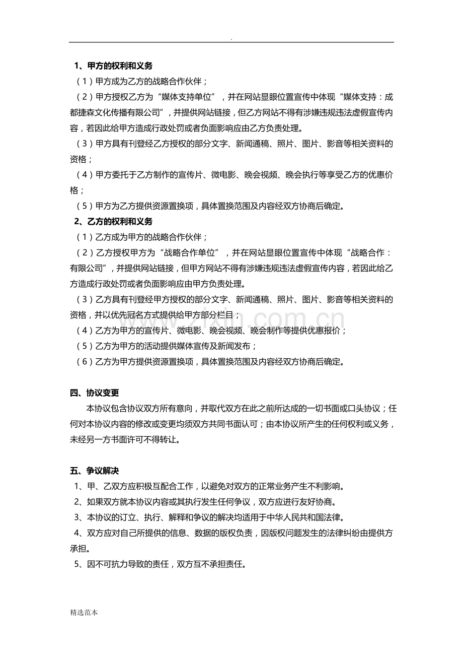 传媒公司战略合作协议.doc_第2页