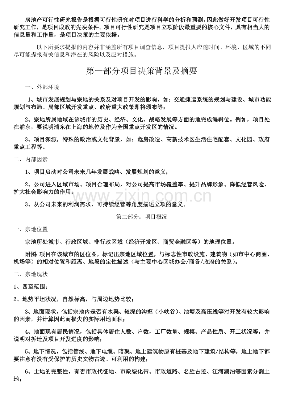 开发项目前期可行性分析报告内容.doc_第1页